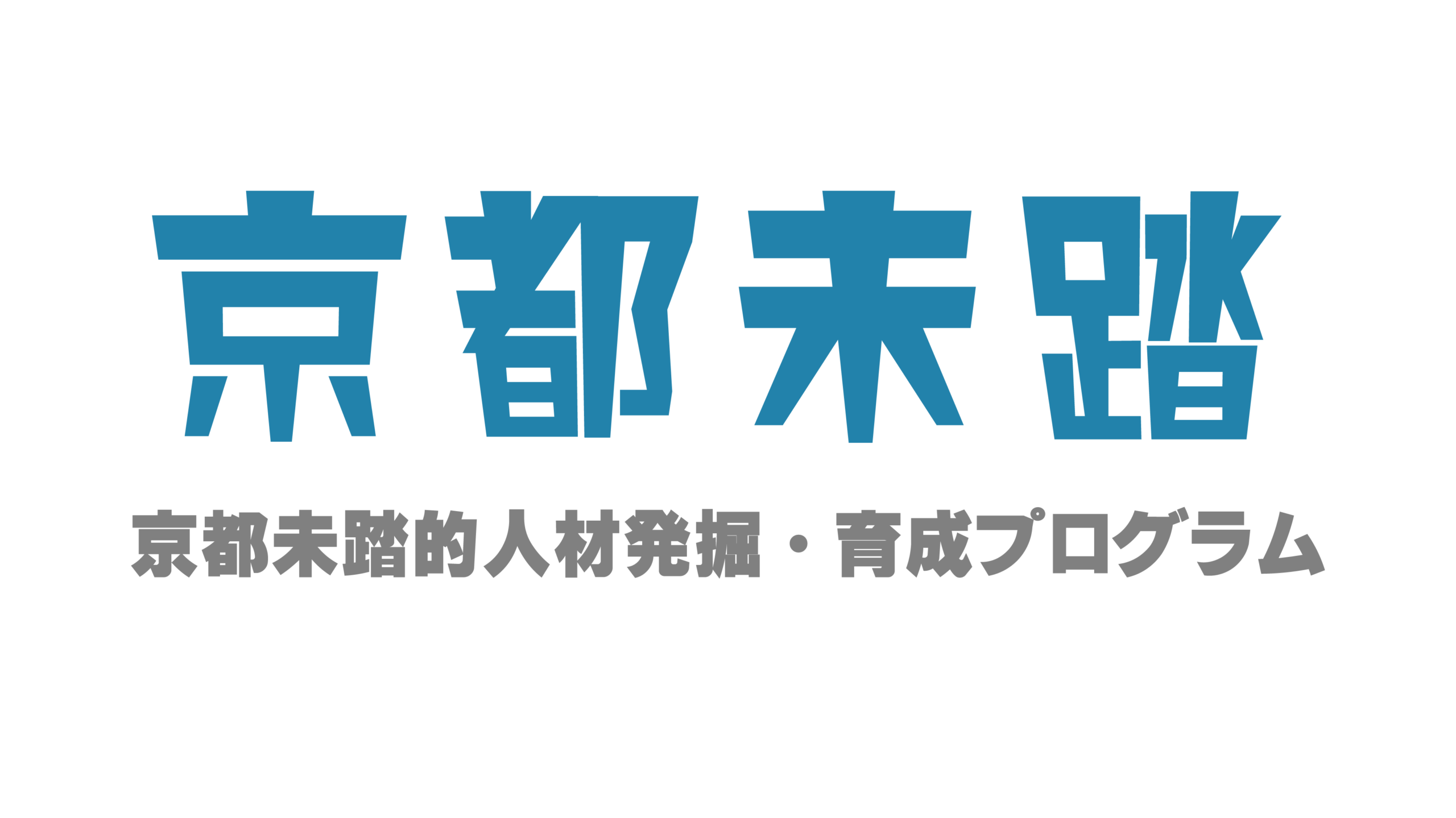 京都未踏｜京都未踏的人材発掘・育成プログラム